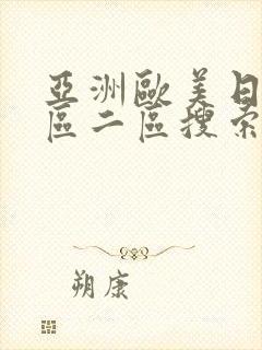 亚洲欧美日韩一区二区搜索