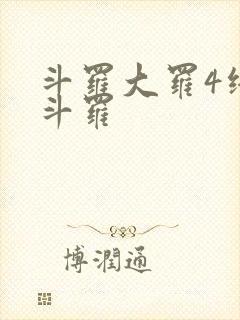 斗罗大罗4终极斗罗封面