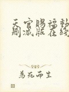 天官赐福动漫无删减版在线观看