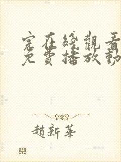 完在线观看全集免费播放动漫
