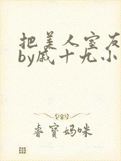 把美人室友惹哭by戚十九小说免费