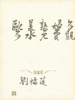 欧美熟妇多毛又多水免费观看封面