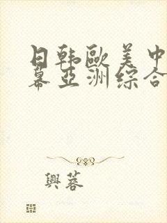 日韩欧美中文字幕亚洲综合