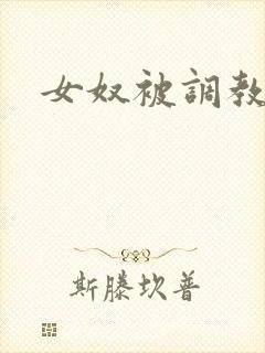 女奴被调教小说