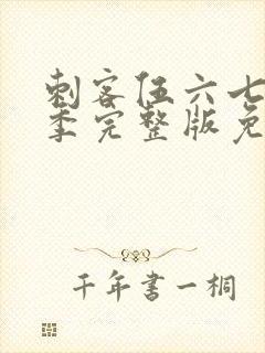 刺客伍六七第4季完整版免费播放