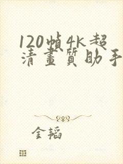 120帧4k超清画质助手