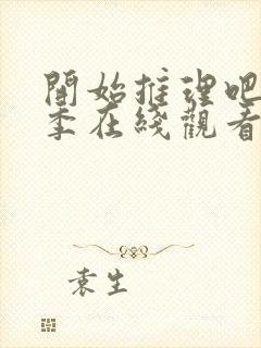 开始推理吧第3季在线观看免费完整版沈月