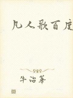 凡人歌百度百科
