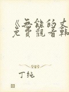 《无能的丈夫》免费观看韩剧