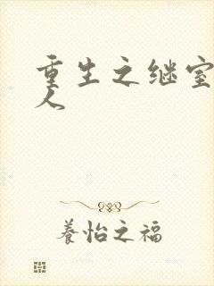 重生之继室很勾人