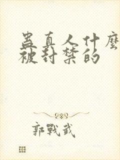 蛊真人什么时候被封禁的封面