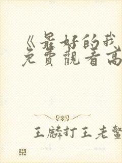 《最好的我们》免费观看高清电视剧