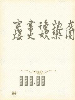 穿书后炮灰女配爆火娱乐圈在线小说