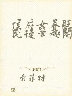 侯府女眷贬为庶民后笔趣阁