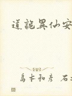 道诡异仙安慈庵
