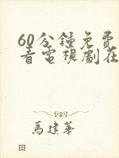 60分钟免费观看电视剧在线观看高清
