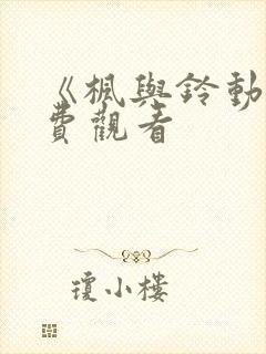 《枫与铃动漫免费观看