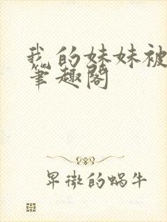 我的妹妹被偷奸笔趣阁封面