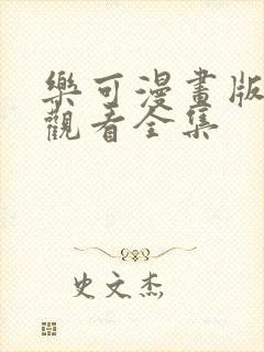 乐可漫画版免费观看全集