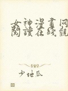 女神漫画网免费阅读在线观看封面