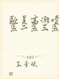 欧美高潮喷水一区二区三区