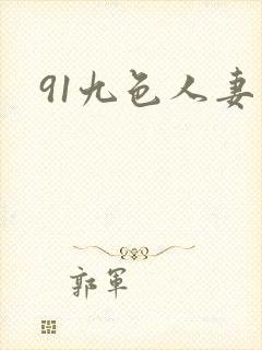 91九色人妻