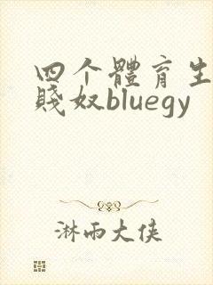 四个体育生调教贱奴bluegy
