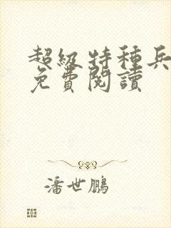 超级特种兵杨洛免费阅读