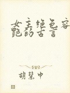 女主绝色容貌惊艳的古言封面