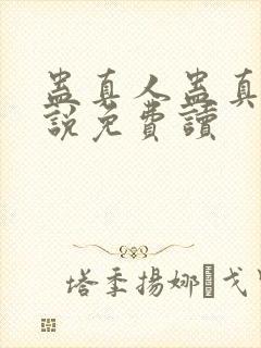 蛊真人蛊真人小说免费读