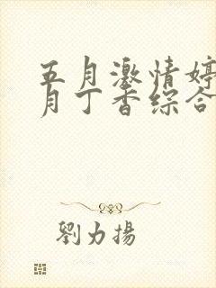 五月激情婷婷六月丁香综合