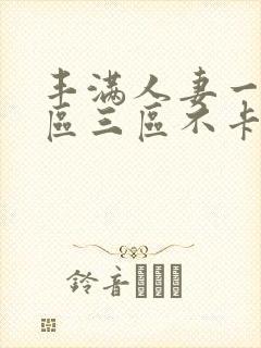 丰满人妻一区二区三区不卡二