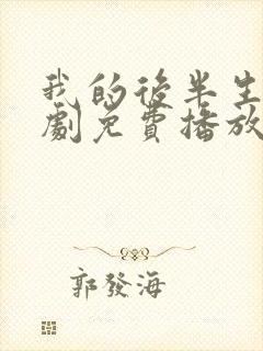 我的后半生电视剧免费播放在线观看