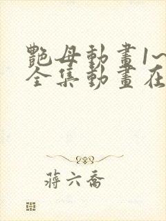 艳母动画1~6全集动画在线观看樱