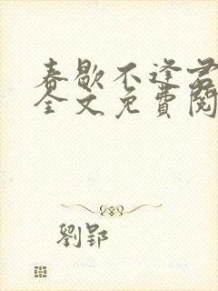 春歇不逢君by全文免费阅读