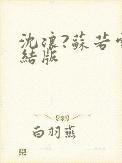 沈浪?苏若雪完结版