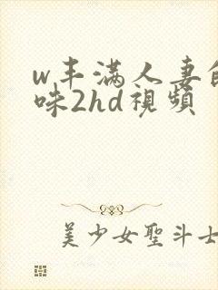 w丰满人妻的滋味2hd视频
