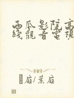 西瓜影院高清在线观看电视剧
