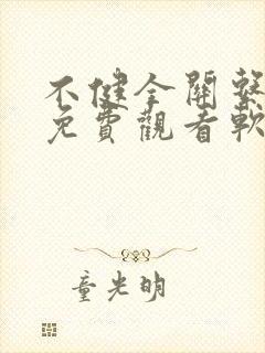 不健全关系漫画免费观看软件