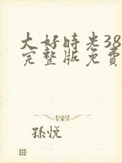 大好时光38集完整版免费