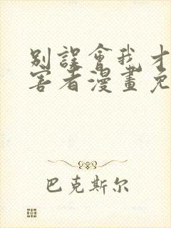 别误会我才是受害者漫画免费阅读