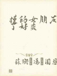 摸的女朋友胸叫了好爽