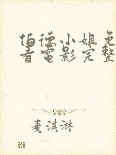伯德小姐免费观看电影完整版高清