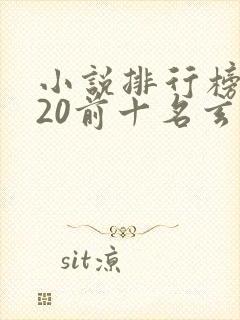 小说排行榜2020前十名玄幻小说