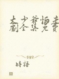 大少爷怕老婆短剧全集免费观看最新
