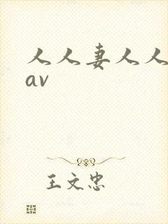 人人妻人人人妻av
