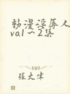 动漫淫辱人妻ova1～2集