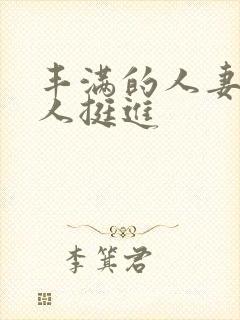 丰满的人妻被黑人挺进封面