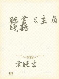 听书《主角》在线听
