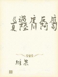 《过度反应》苏夏陆川阿司匹林